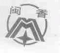 闽香