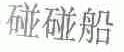 碰碰船
