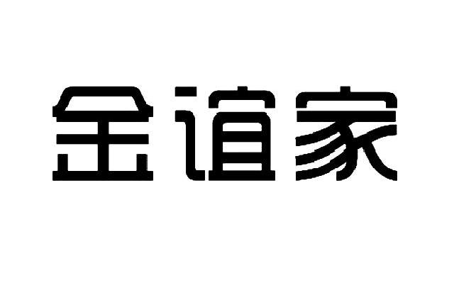 金谊家