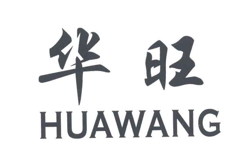 华旺