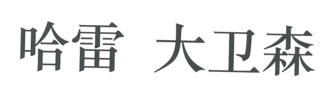 哈雷 大卫森
