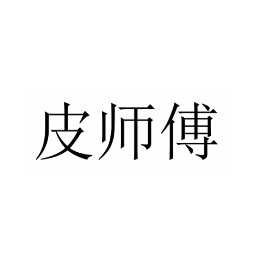 皮师傅