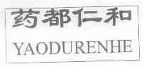 药都仁和
