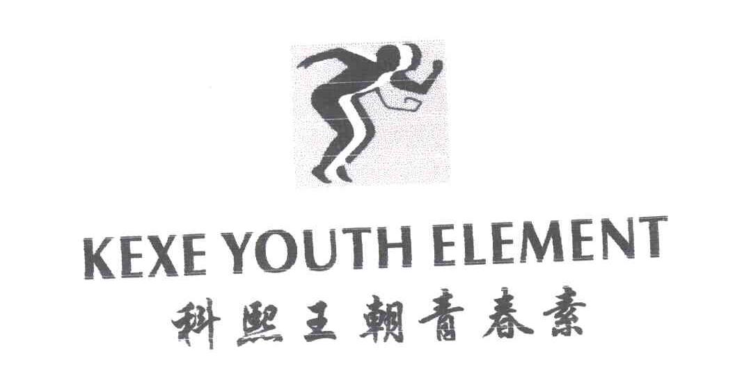 科熙王朝青春素 KEXE YOUTH ELEMENT