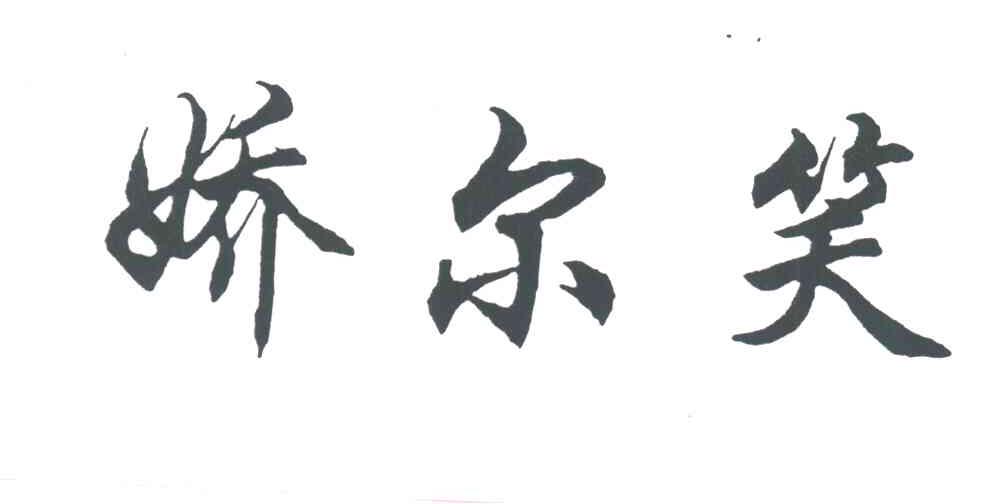 娇尔笑