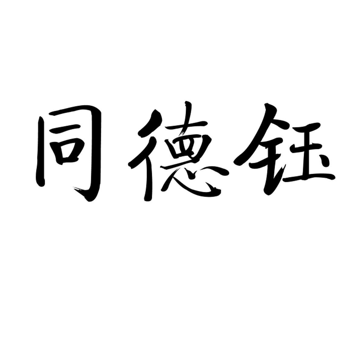 同德钰