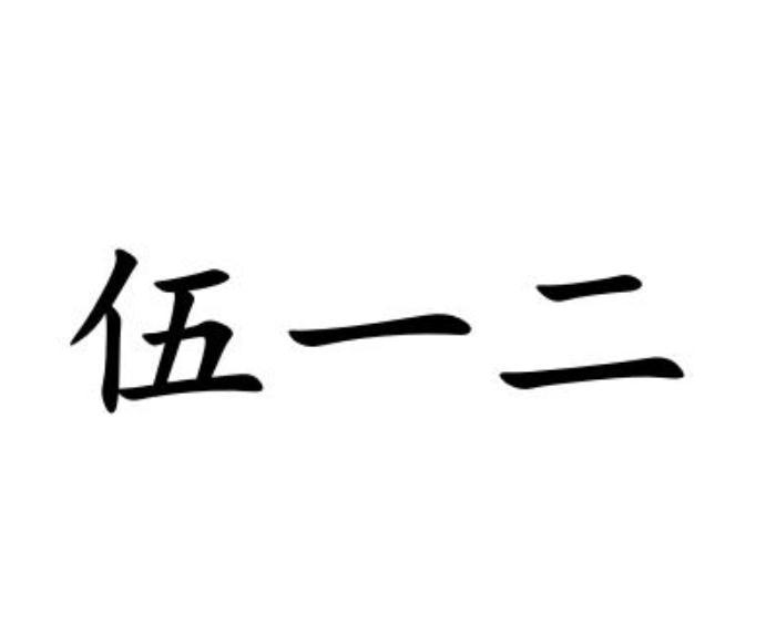 伍一二