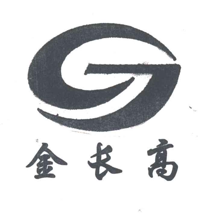 金长高