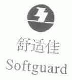 舒适佳;SOFTGUARD