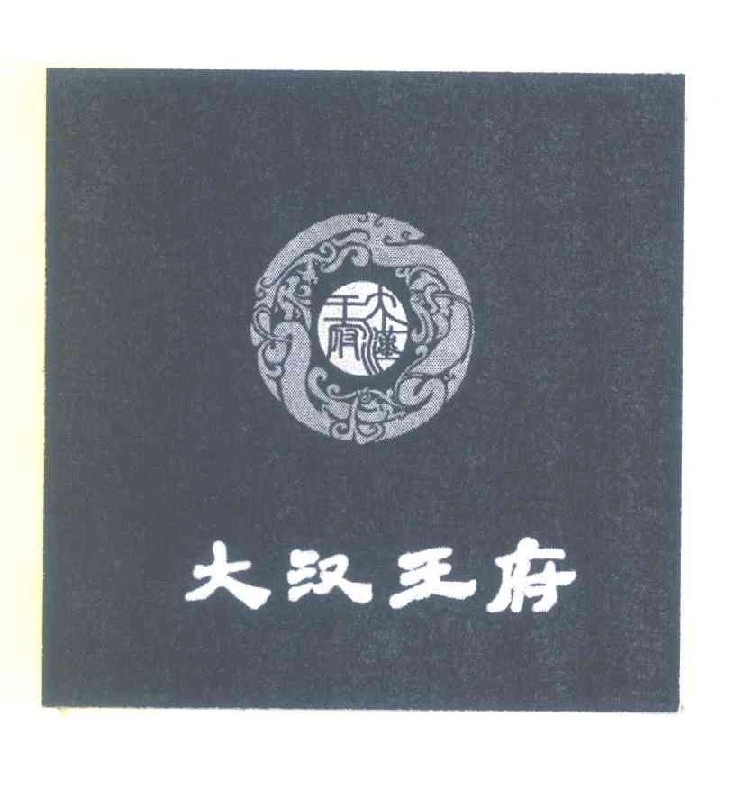 大汉王府