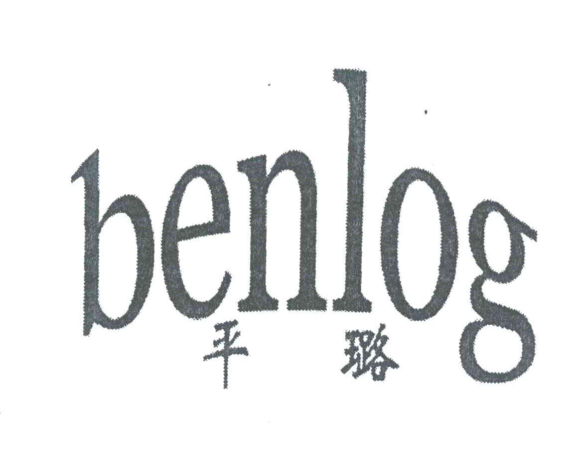 平璐;BENLOG