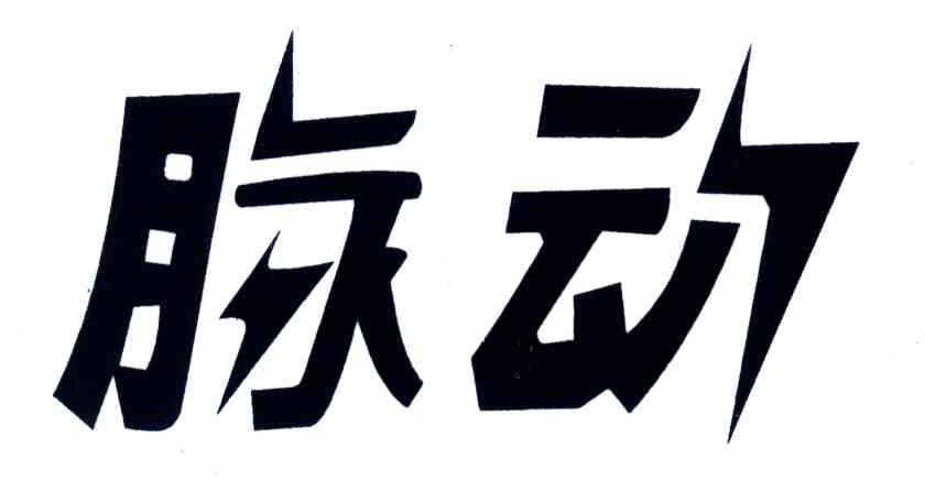 脉动