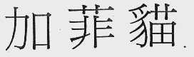 加菲猫