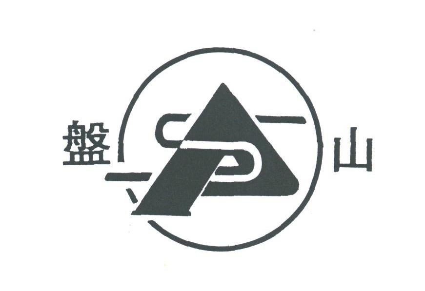 盘山