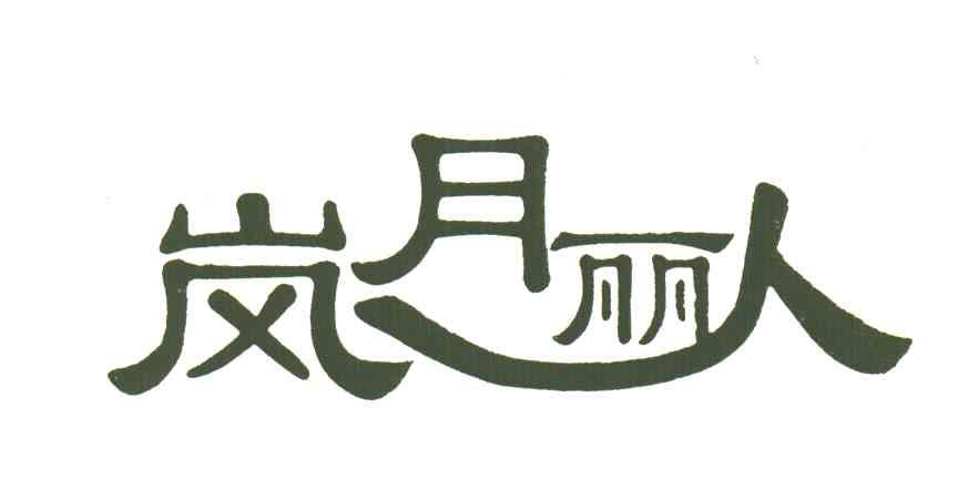 岚月丽人