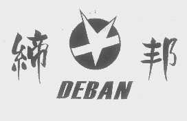 缔邦   DEBAN