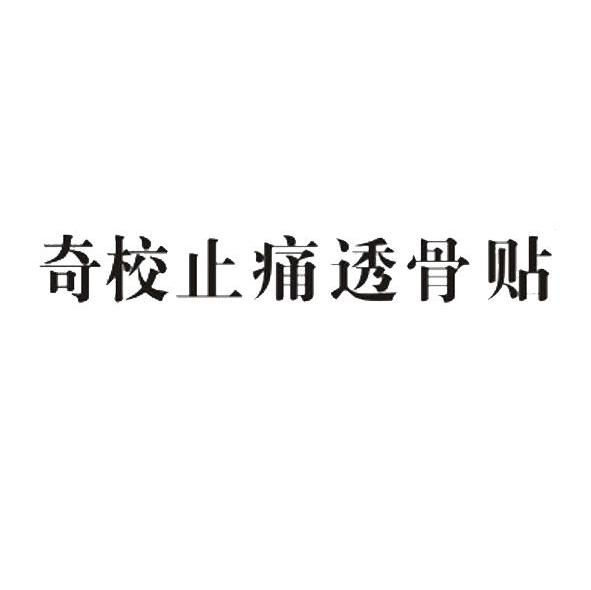 奇校止痛透骨贴