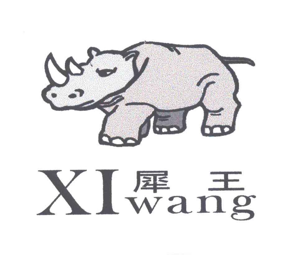犀王及图