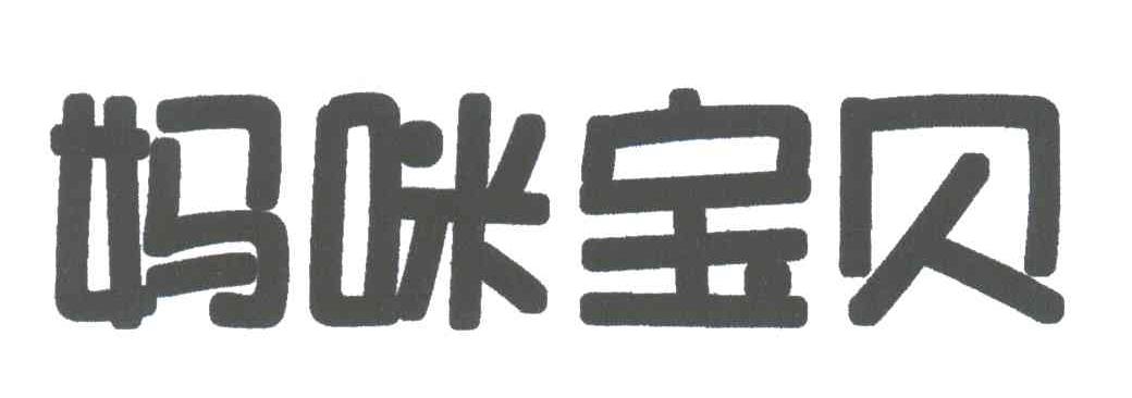 妈咪宝贝