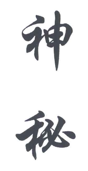 神秘