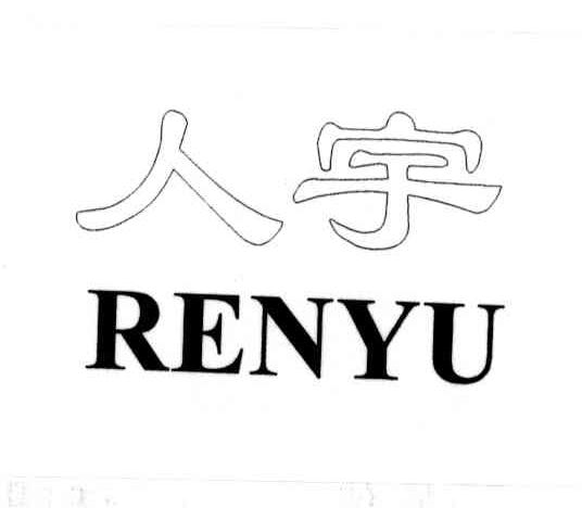 人宇