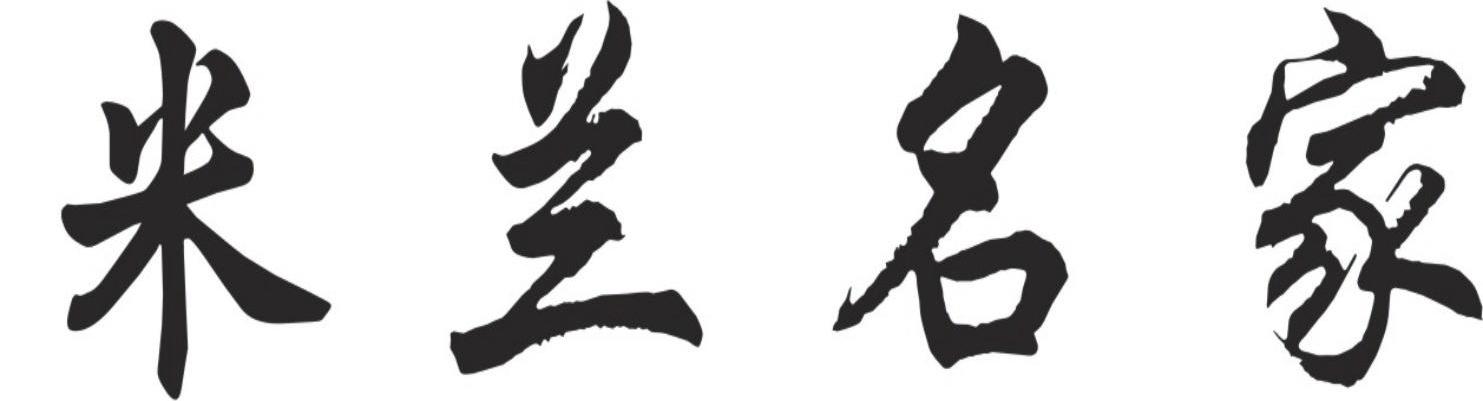 米兰名家