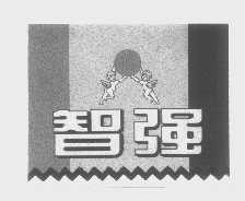 智强