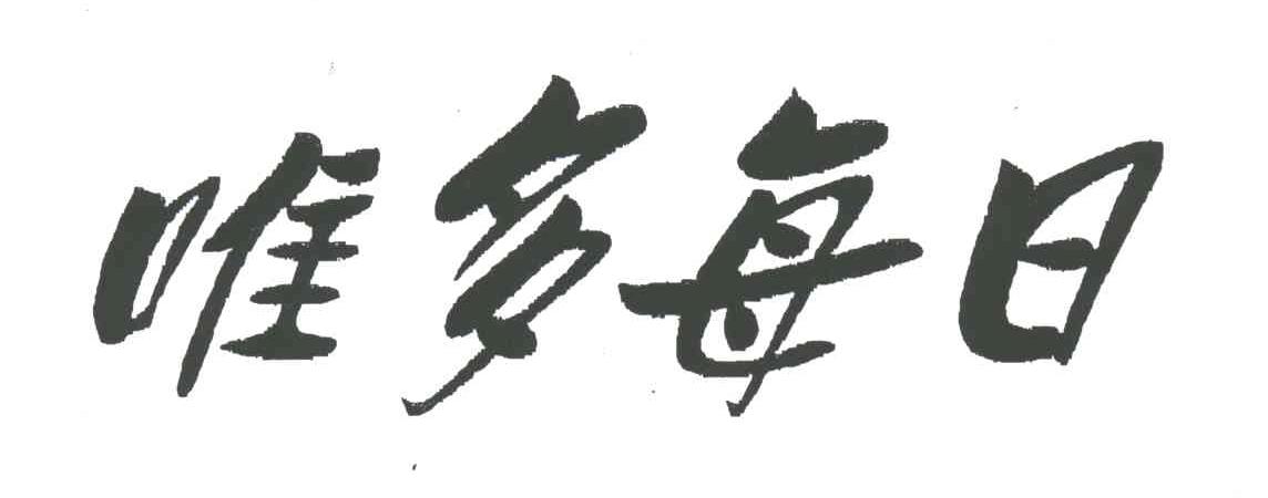 唯多每日