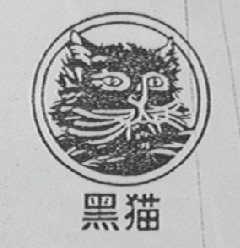 黑猫