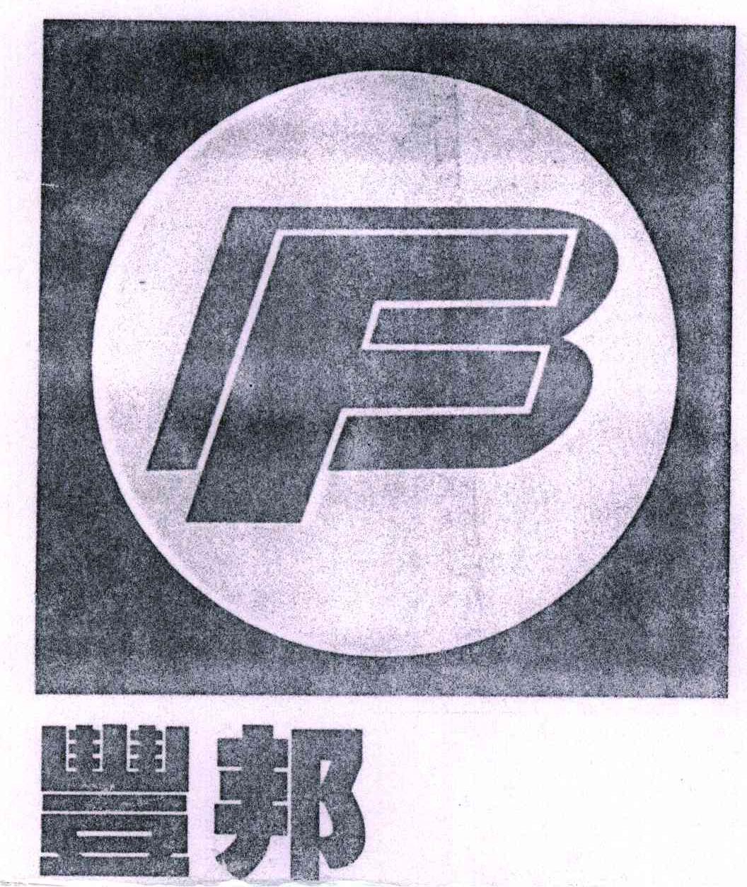 丰邦