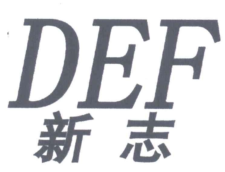 新志;DEF