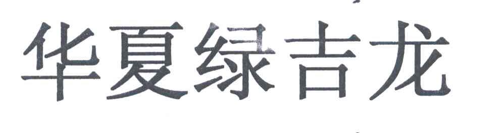 华夏绿吉龙