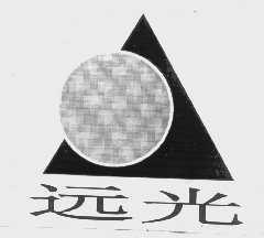 远光