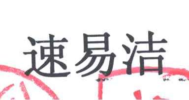 速易洁