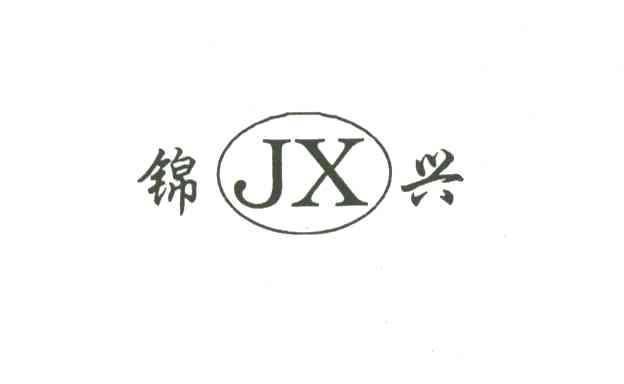 锦兴