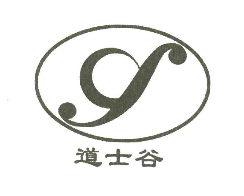 道士谷