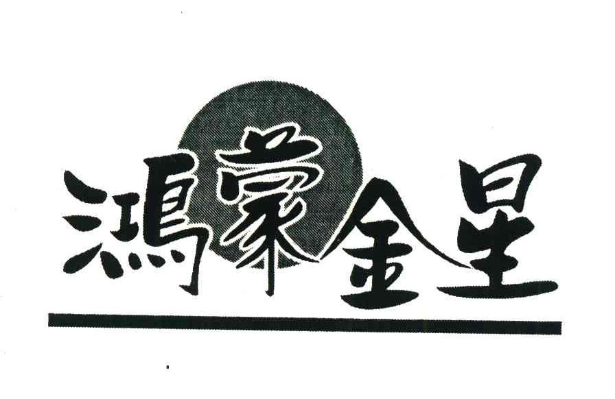 鸿蒙金星