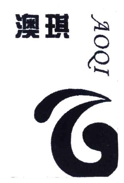 澳琪