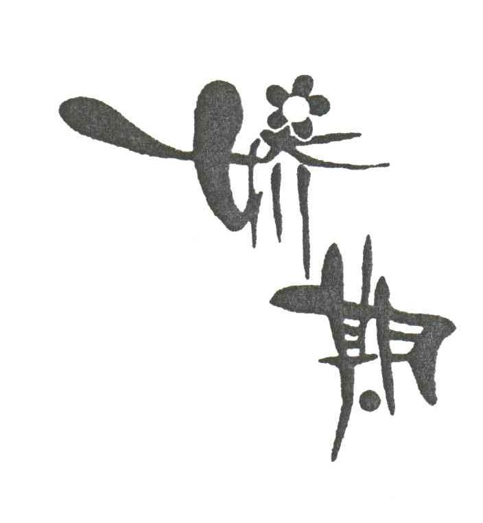 娇期