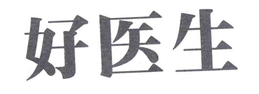 好医生