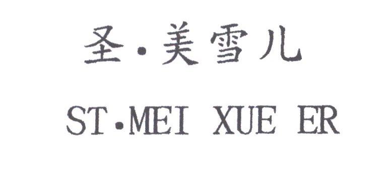 圣美雪儿;ST MEI XUE ER
