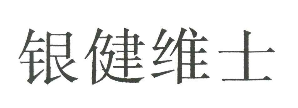 银健维士