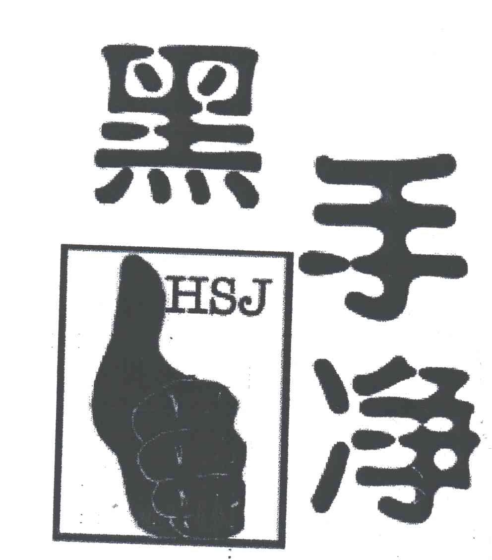 黑手净;HSJ