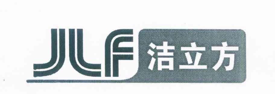 洁立方 JLF