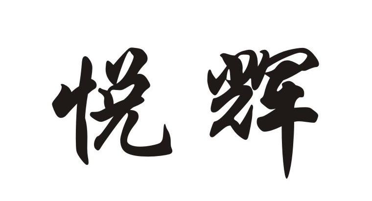 悦辉