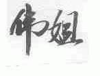 伟姐
