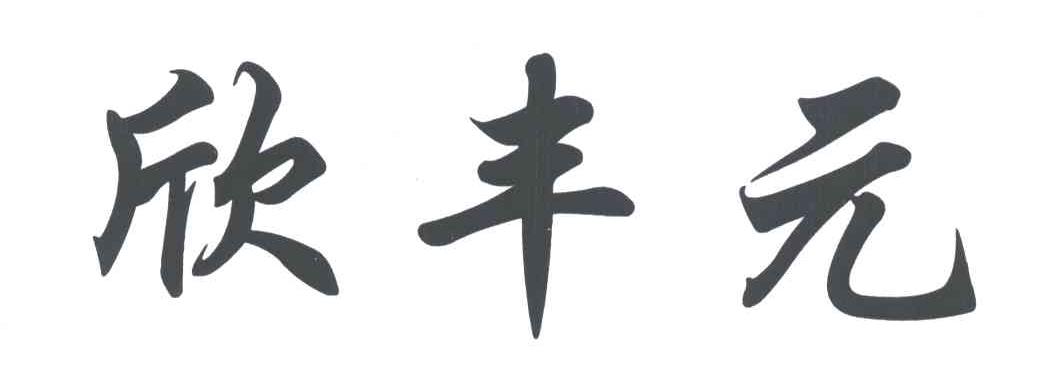 欣丰元