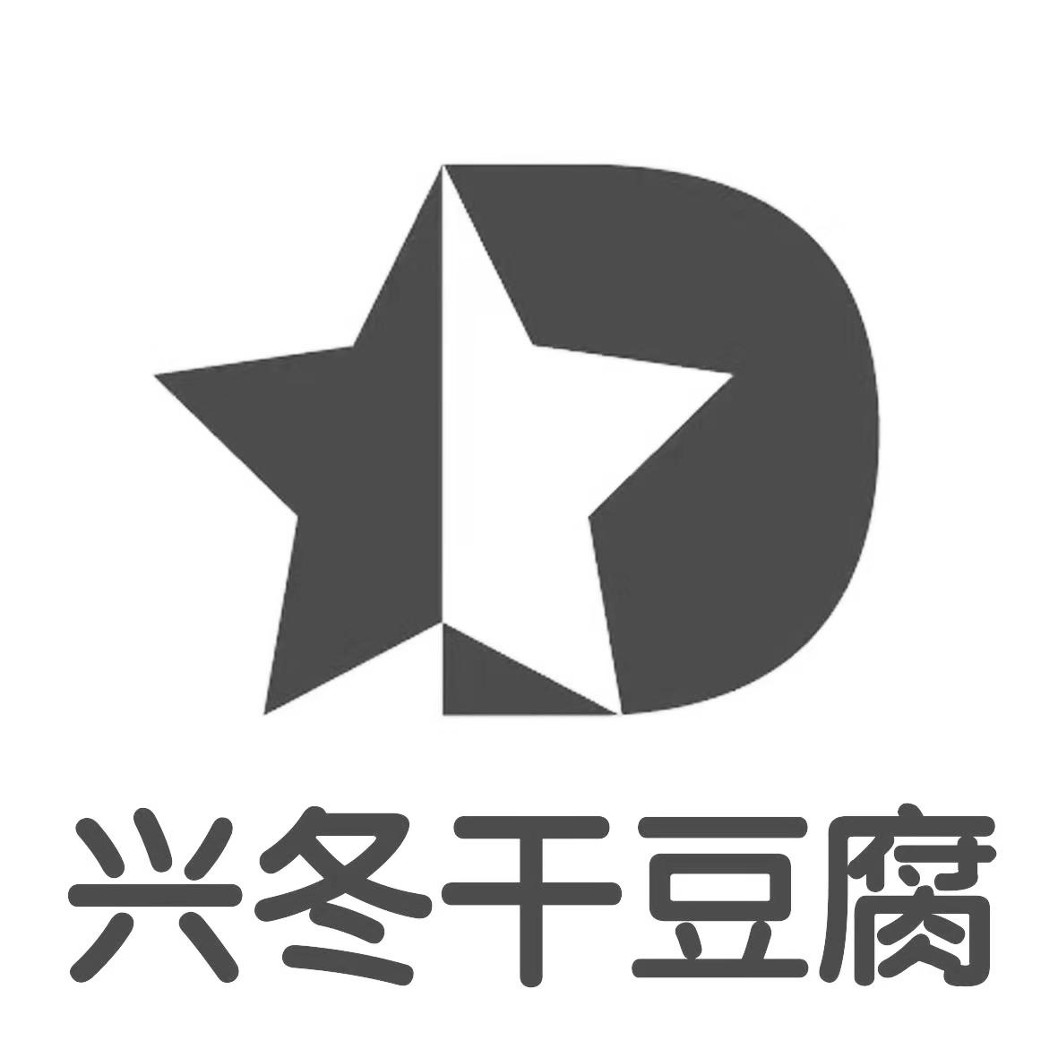 兴冬干豆腐