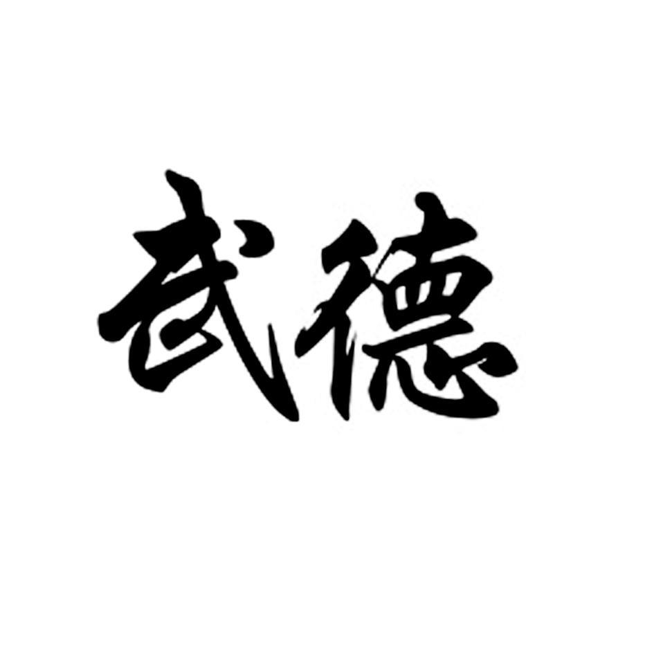 武德