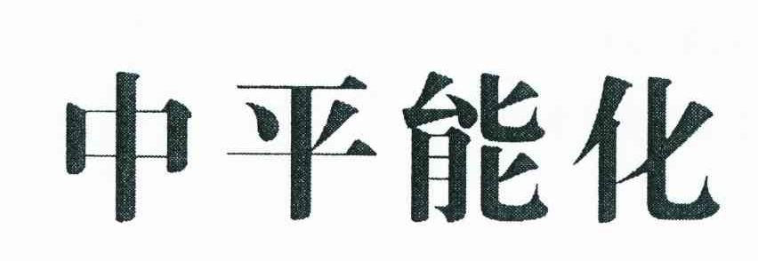 中平能化